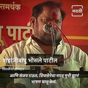 Shiv Sena MLA Shahaji Bapu Bhosle Patil Attacks On Sanjay Raut In His Famous Style