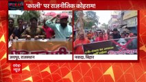 राजस्थान से बंगाल तक काली के अपमान पर संग्राम | kaali poster controversy