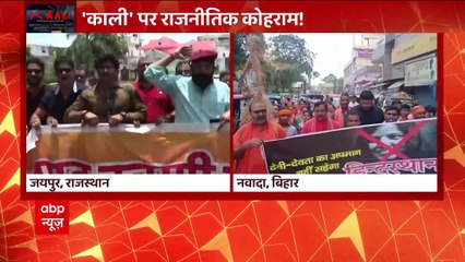 राजस्थान से बंगाल तक काली के अपमान पर संग्राम | kaali poster controversy