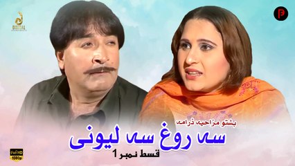 Sa Rogh Sa Leewani | Pashto New Drama | Episode 1 | Spice Media - Lifestyle