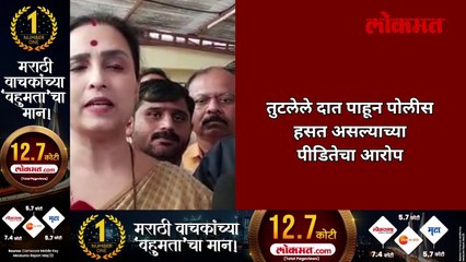 जिवंत बाईला तरी न्याय द्या पोलिसांची मुजोरी