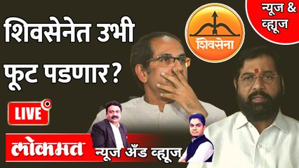 Télécharger la video: News & Views Live : एकनाथ शिंदे शिवसेनेत उभी फूट पाडू शकणार?| Eknath shinde | Uddhav Thackeray | shivsena