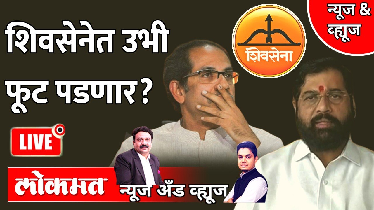 News & Views Live : एकनाथ शिंदे शिवसेनेत उभी फू...