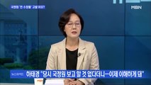 [MBN 뉴스와이드] '전직 수장' 이례적 고발한 국정원, 왜? / 이준석 대표 '운명의 날', 결과는?