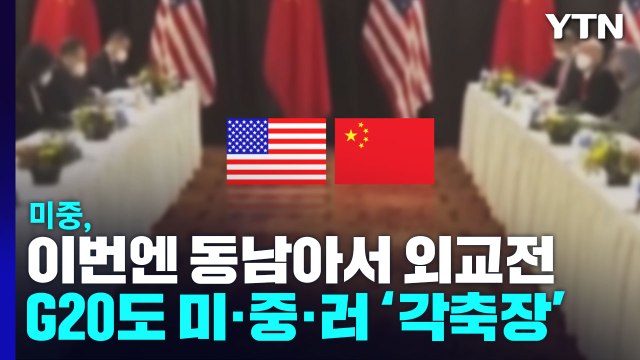 미중, 이번엔 동남아서 외교전...G20도 미·중·러 '각축장' / YTN