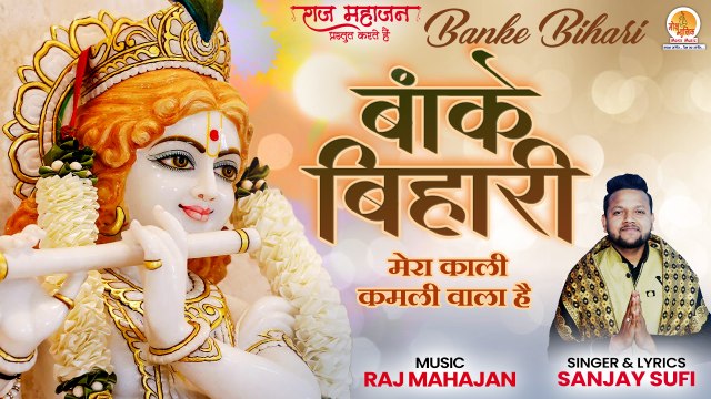 Banke Bihari Mera Kali Kamli Wala Hai | बांके बिहारी मेरा काली कमली वाला है |New Krishna Bhajan 2022