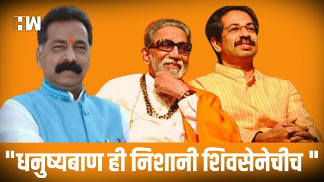 धनुष्यबाण ही निशाणी शिवसेनेचीच! - Rajan Salvi| Shivsena| Uddhav Balasaheb Thackeray| Eknath Shinde
