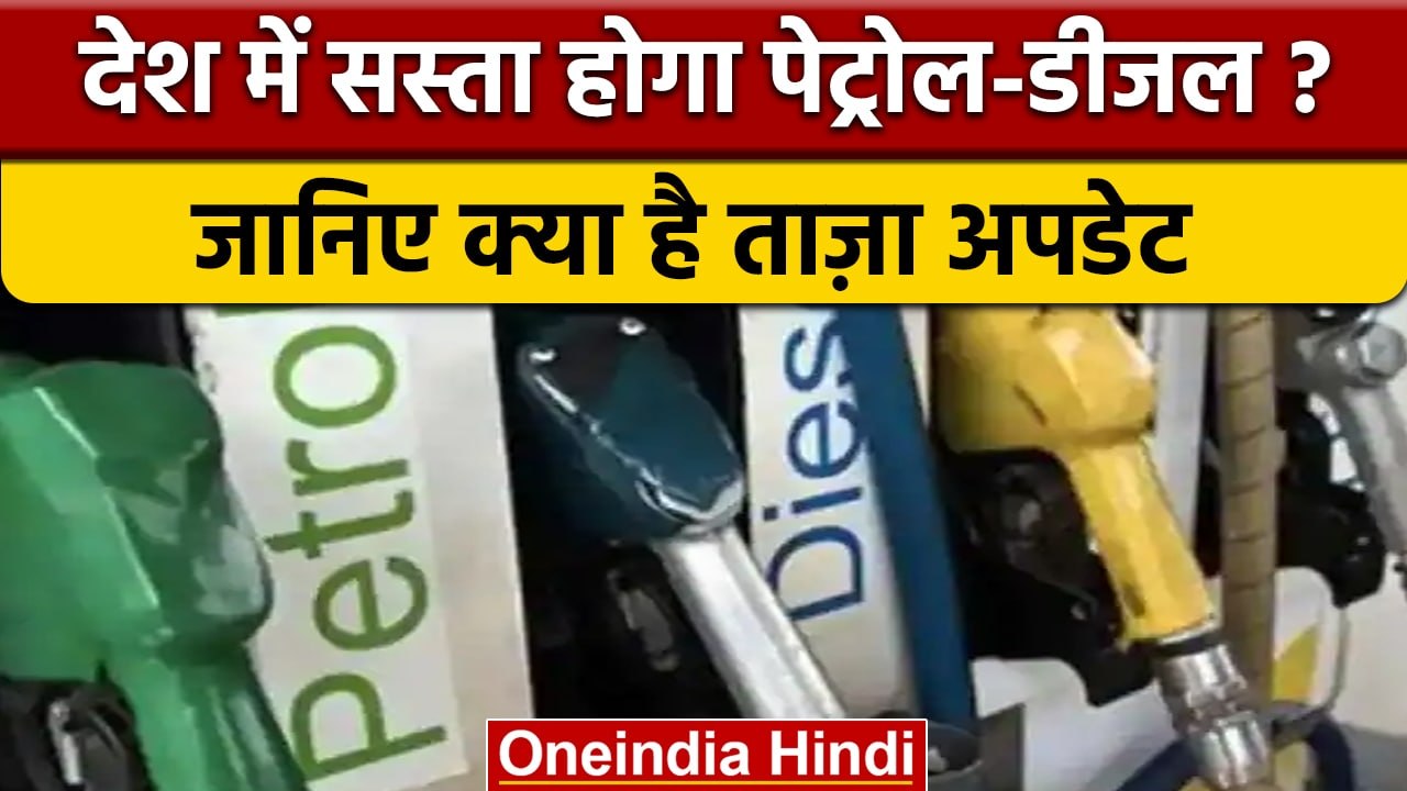 Crude Oil के दाम में गिरावट, क्या India में सस्ता होगा Petrol-Diesel ? | वनइंडिया हिंदी | *News