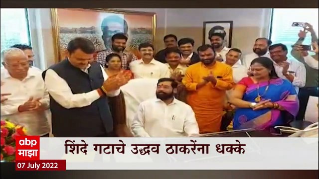 Eknath Shinde Group : शिंदे गटाचे उद्धव ठाकरेंना 7 दिवसात 10 धक्के, अनेक नगरसेवकही शिंदे गटात