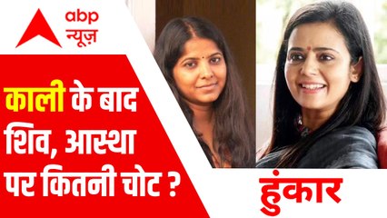 काली के बाद शिव, आस्था पर कितनी चोट ? | Kaali Poster Controversy | Hoonkar