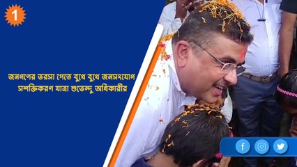 জনগণের ভরসা পেতে বুথে বুথে জনসংযোগ সশক্তিকরণ যাত্রা শুভেন্দু অধিকারীর | OneIndia Bengali