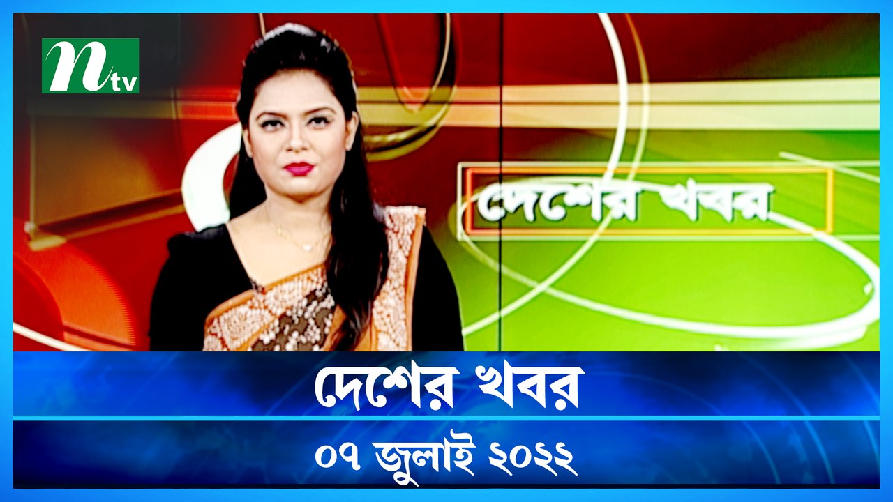 Desher Khobor | 07 July 2022 | NTV News Update...
