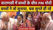 Kashi में PM Narendra Modi ने Children से की मुलाकात, Watch Special Video | वनइंडिया हिंदी | *News