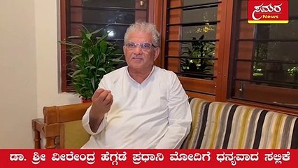 ಡಾ. ಶ್ರೀ ವೀರೇಂದ್ರ ಹೆಗ್ಗಡೆ ಪ್ರಧಾನಿ ಮೋದಿಗೆ ಧನ್ಯವಾದ ಸಲ್ಲಿಕೆ