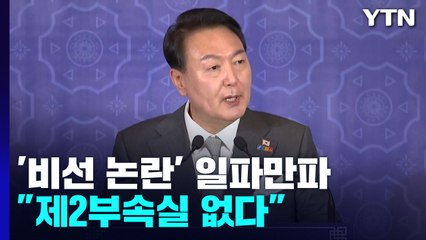 대통령실, 비선 논란에도 "제2부속실 없다"...野, 총공세 / YTN