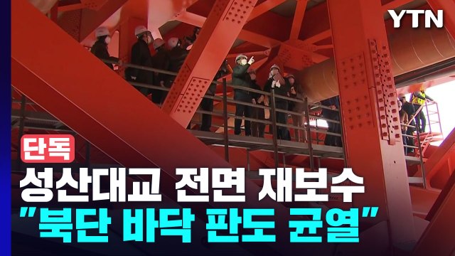 [단독] 서울시, 성산대교 전면 재보수 나선다...서울시 감사·경찰 수사 동시 진행 / YTN