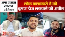 विद्यानंद सरैक, विक्की, कुलदीप ने लोगों को वैक्सीन लगाने की अपील की Amar Ujala Swasthya Abhiyan