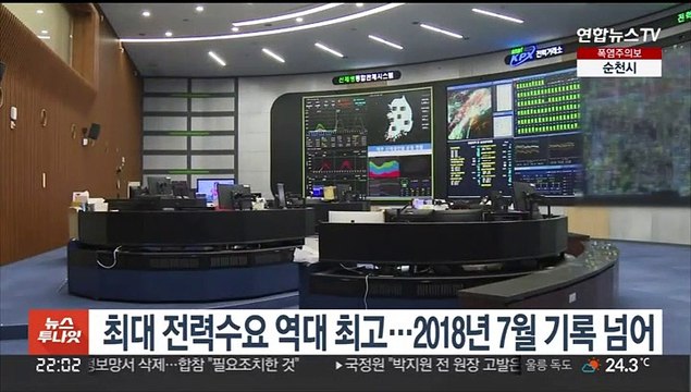 최대 전력수요 역대 최고…2018년 7월 기록 넘어