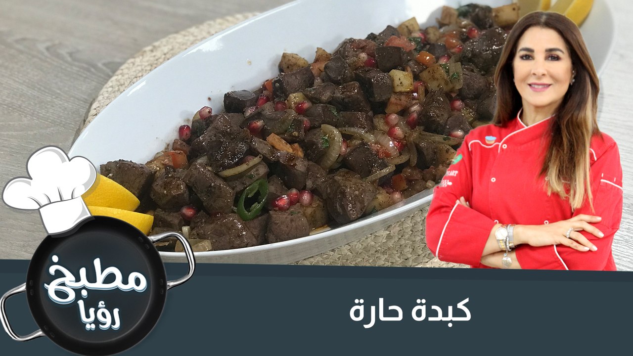 كبدة حارة بطريقة مميزة