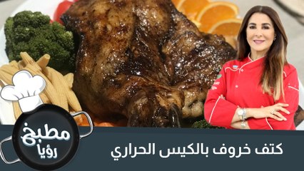 كتف خروف بالكيس الحراري