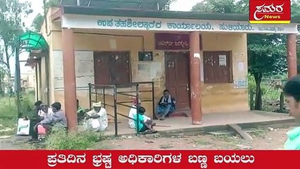 ತುಮಕೂರಲ್ಲಿ ಕಂದಾಯ ಇಲಾಖೆ ಅಧಿಕಾರಿಗಳ‌ ಭ್ರಷ್ಟಾಚಾರ