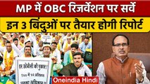 MP में OBC का होगा  Survey, नौकरियों में Reservation तय करने में आयेगा काम | वनइंडिया हिंदी | *News