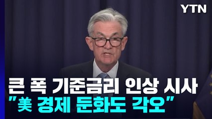 연준 "금리 계속 올릴 필요 있어...경기둔화도 각오" / YTN
