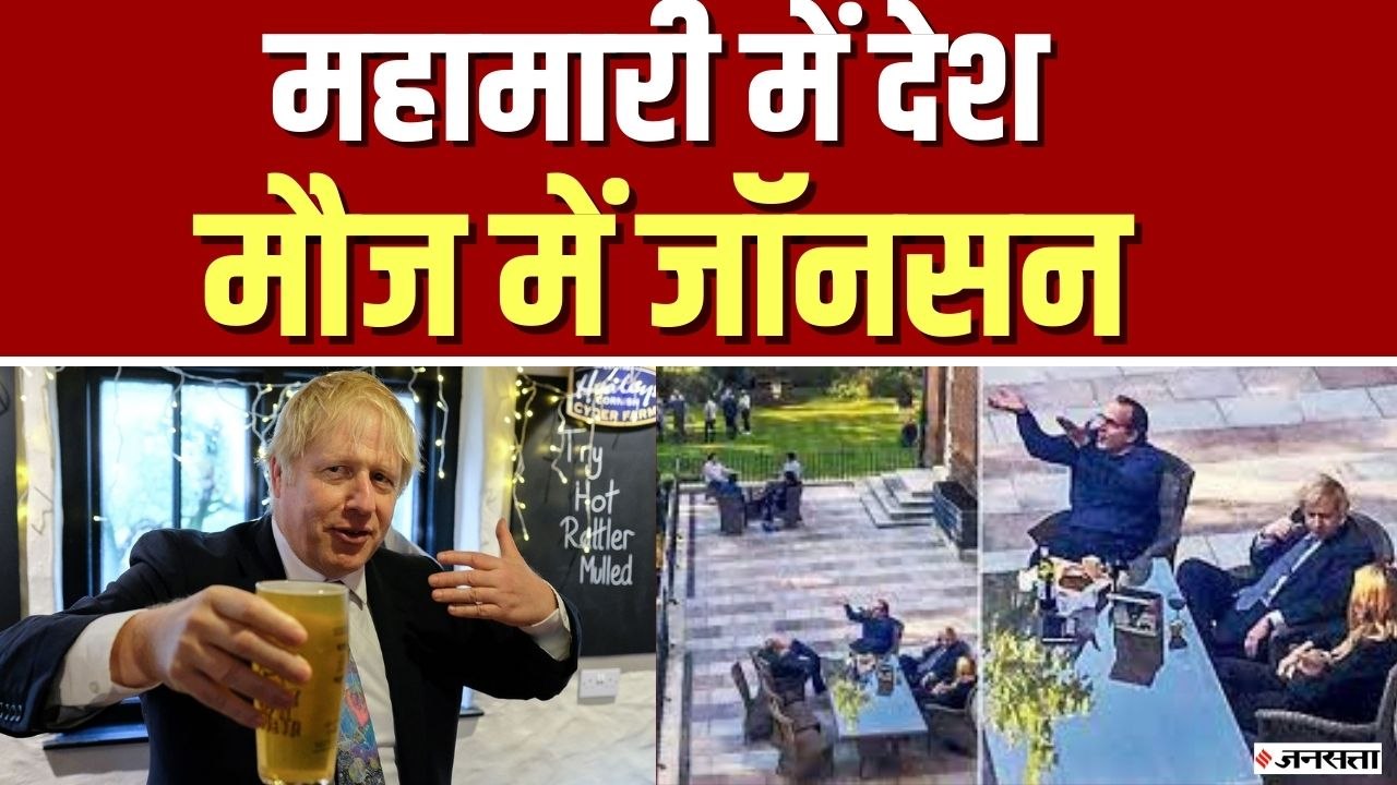 Boris Johnson : किस्सा पीएम जॉनसन का, जब देश महामारी में था, पीएम मौज में थे | PM Boris Johnson
