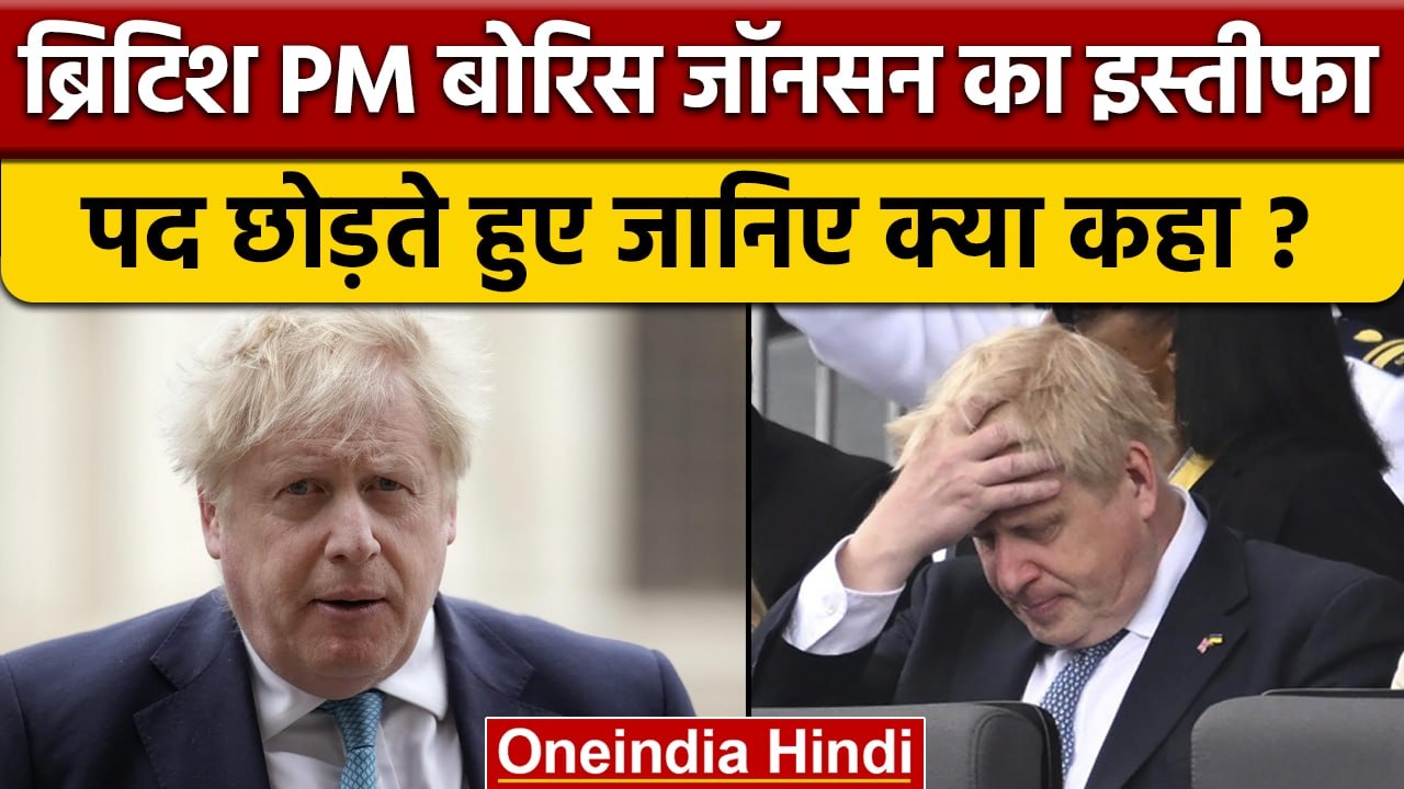 Britain के PM Boris Johnson ने की Resignation देने की घोषणा | वनइंडिया हिंदी | *International