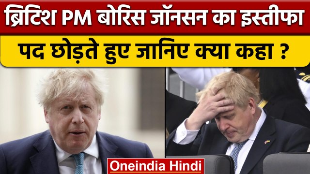 Britain के PM Boris Johnson ने की Resignation देने की घोषणा | वनइंडिया हिंदी | *International