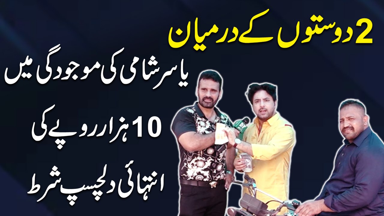 2 dosto k dirmian Yasir Shami ki mojudgi mei 10 hazar ropay ki intehai dilchasp sharrt