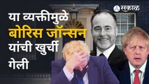 UK Prime Minister Boris Johnson resigns: ब्रिटनमधील बोरिस जॉन्सन यांचं सरकार कसं धोक्यात आलं? |Sakal