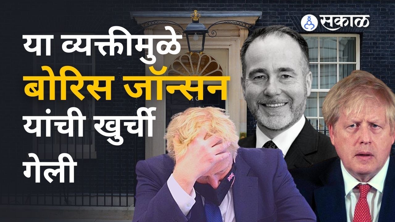 UK Prime Minister Boris Johnson resigns: ब्रिटनमधील बोरिस जॉन्सन यांचं सरकार कसं धोक्यात आलं? |Sakal