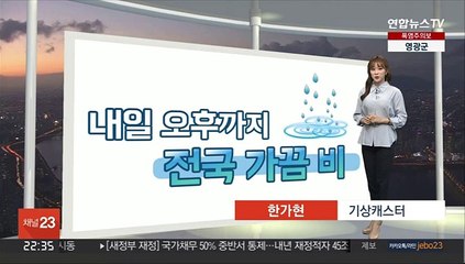 [생활날씨] 전국 오락가락 장맛비…내일 오후까지 이어져