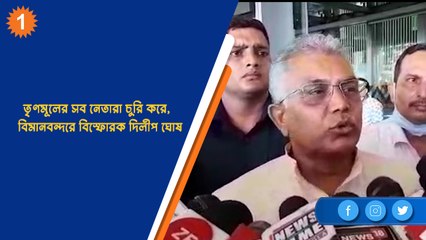 তৃণমূলের সব নেতারা চুরি করে,  বিমানবন্দরে বিস্ফোরক দিলীপ ঘোষ | OneIndia Bengali
