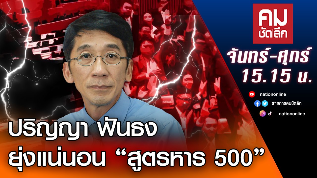 ปริญญา ฟันธง ยุ่งแน่นอน “สูตรหาร 500” | คมชัดลึก