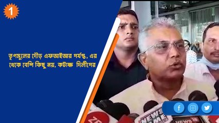 তৃণমূলের দৌড় এফআইআর পর্যন্ত, এর থেকে বেশি কিছু নয়, কটাক্ষ  দিলীপের | OneIndia Bengali