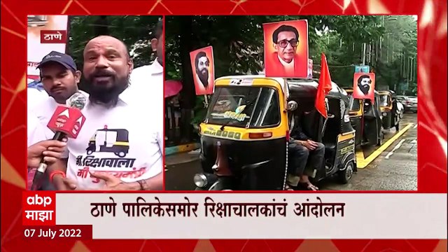 Rikshawala Protest : एकनाथ शिंदेंना रिक्षाचालक म्हणून हिणवल्याचा निषेध, ठाणे पालिकेसमोर आंदोलन