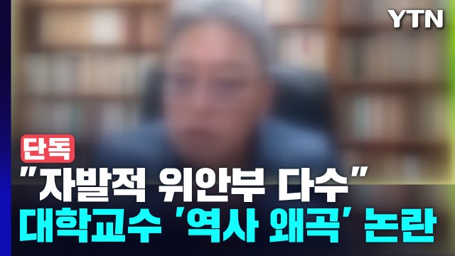 [단독] 자발적 위안부 다수 ...대학교수 또 '역사 왜곡' 논란 / YTN
