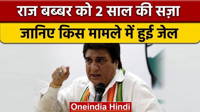 Raj Babbar two year jail: राज बब्बर को 2 साल जेल की सज़ा, जानें क्यों | वनइंडिया हिंदी | *News