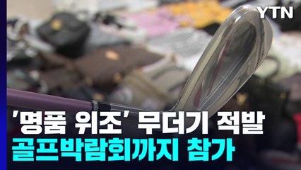 [서울] "골프박람회에서까지"...짝퉁 판매업자들 적발 / YTN