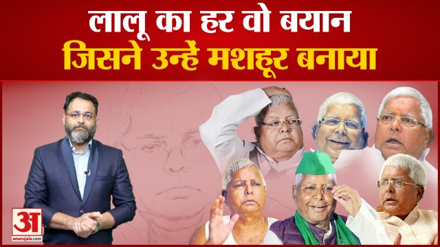 lalu prasad yadav: लालू प्रसाद यादव का हर वो बयान जिसने उन्हें मशहूर बनाया