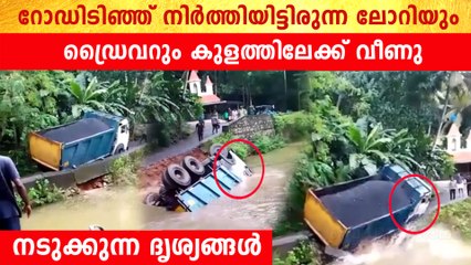 റോഡ് ഇടിഞ്ഞു; നോക്കി നിൽക്കെ ലോറിയും ഡ്രൈവറും കുളത്തിലേക്ക് | *Weather