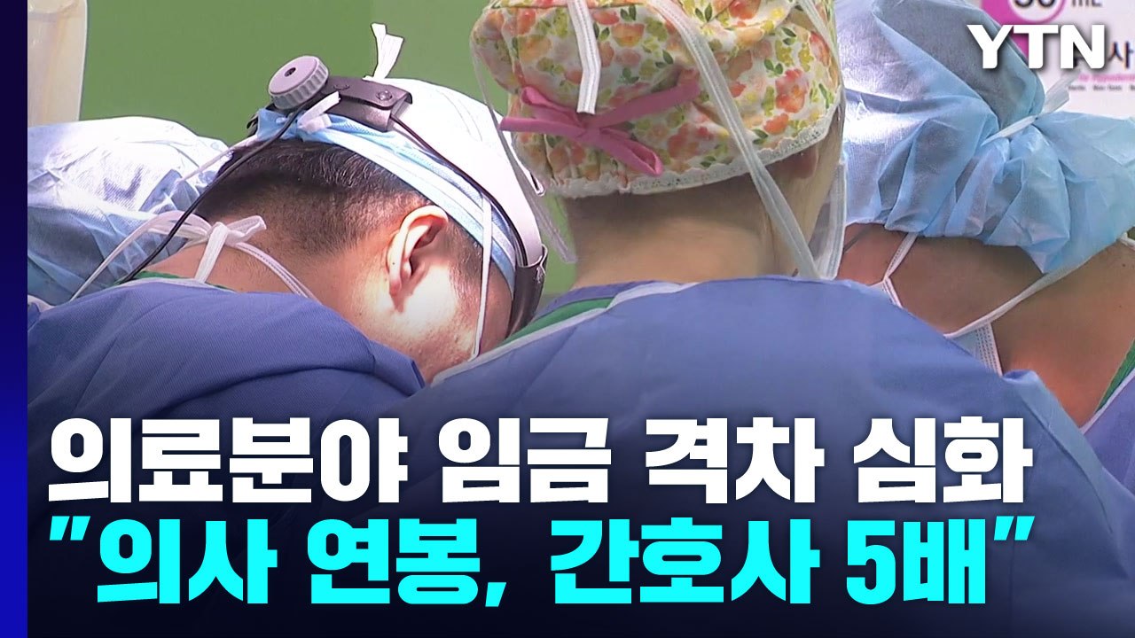 "의사 연봉, 약사의 3배 간호사의 5배"...의료분야 직종별 임금 격차 심화 / YTN