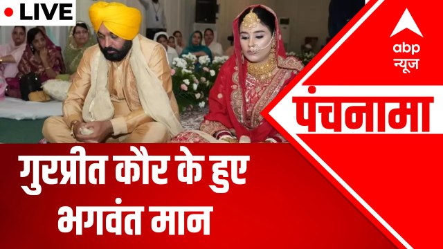 पंजाब के सीएम भगवंत मान ने रचाई दूसरी शादी । Panchnama