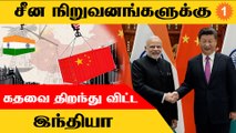 China நிறுவனங்களுக்கு அனுமதி கொடுக்கும் India... என்ன காரணம்? *World