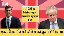 British PM Boris Johnson ने दिया इस्तीफा,एक स्कैंडल की वजह से गिरी सरकारI UK PM ResignsI Rishi Sunak