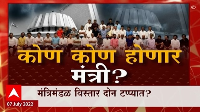 Cabinet Expansion Maharashtra Special Report : कोण कोण होणार मंत्री? मंत्रिमंडळात भाजपचा वरचष्मा?