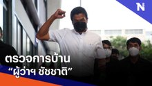 ตรวจการบ้าน "ผู้ว่าฯ ชัชชาติ"