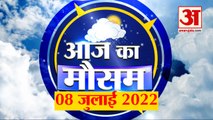 8 जुलाई का मौसम: देखिए क्या है आपके यहां मौसम का हाल | Weather Forecast Today | Weather Report 2022